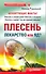 Плесень — лекарство или яд? - 0