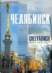 Альбом Челябинск. Между западом и востоком