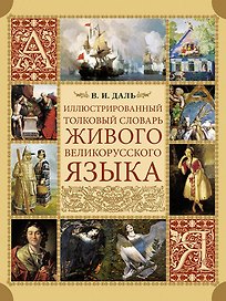 Иллюстрированный толковый словарь живого великорусского языка