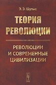 Теория революции. Революции и современные цивилизации - 0
