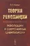 Теория революции. Революции и современные цивилизации - 0