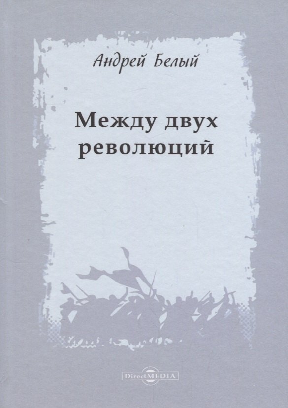 

Между двух революций