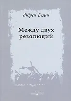 Между двух революций