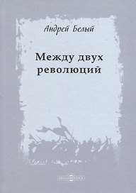 Между двух революций