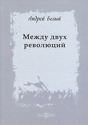 Между двух революций