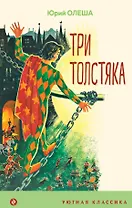 Три Толстяка