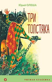 Три Толстяка