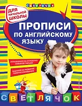 Прописи по английскому языку: для начальной школы