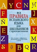 КБС(инт.пер.)Исп. яз. Все правила - 0