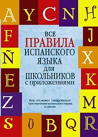 КБС(инт.пер.)Исп. яз. Все правила