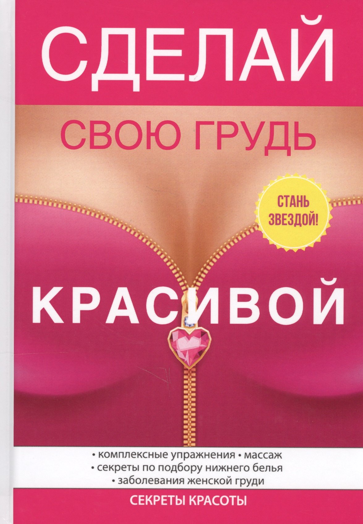 

Сделай свою грудь красивой