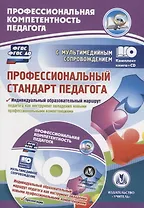 Профессиональный стандарт педагога. Индивидуальный образовательный маршрут педагога как инструмент овладения новыми профессиональными компетенциями. Книга + (CD). Комплект