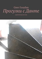 Прогулки с Данте