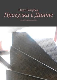 Прогулки с Данте