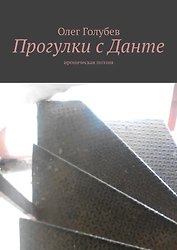 Прогулки с Данте