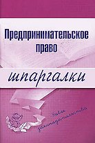 Предпринимательское право: 2-е изд.