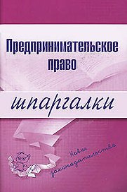Предпринимательское право: 2-е изд.