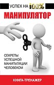 Манипулятор. Секрет успешной манипуляции человеком - 0