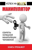 Манипулятор. Секрет успешной манипуляции человеком