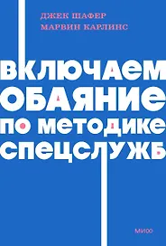 Включаем обаяние по методике спецслужб. NEON Pocketbooks