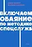 Включаем обаяние по методике спецслужб. NEON Pocketbooks - 0