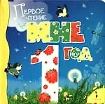 Мне 1 год