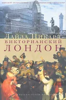 Викторианский Лондон
