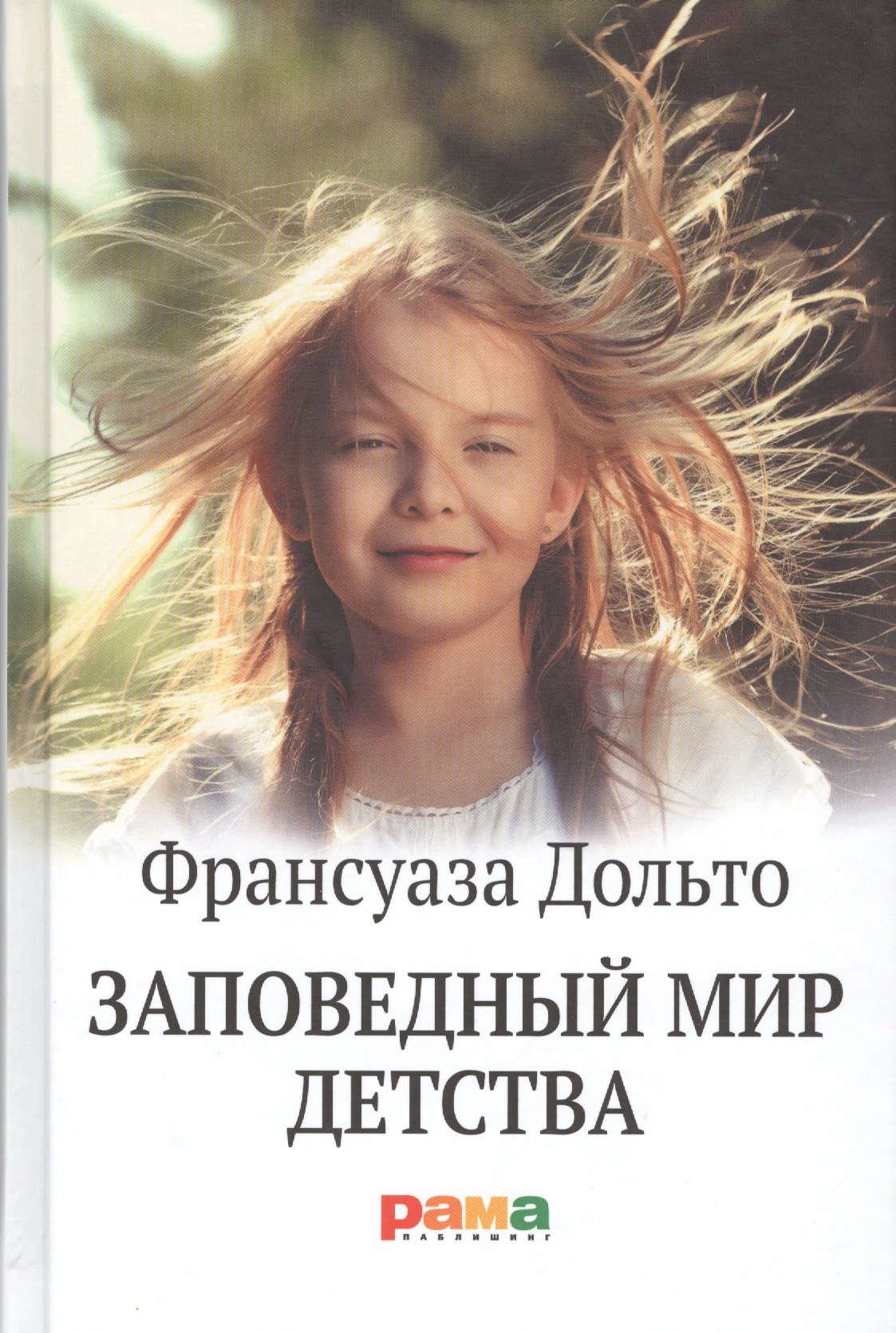 

Заповедный мир детства