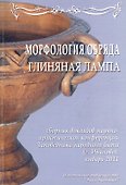 Практический семинар "Глиняная лампа" в рамках конференции "Морфология обряда". Сборник докладов (Стенограммы выступлений, статьи) 5 января 2011 г. (+CD) - 0