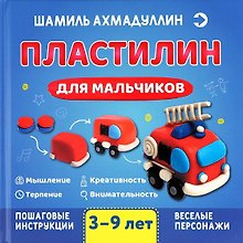 Пластилин для мальчиков, 3-9 лет