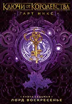 Ключи от Королевства. Книга 7. Лорд Воскресенье