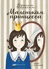 Маленькая принцесса. [Приключения Сары Кру]