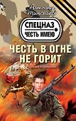 Честь в огне не горит - 0