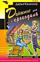 Дайвинг для крокодила