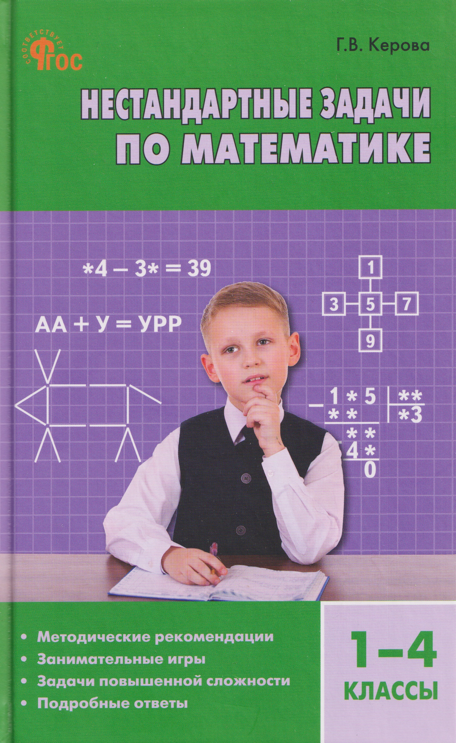 

Математика. 1-4 классы. Нестандартные задачи