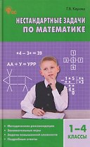 Математика. 1-4 классы. Нестандартные задачи