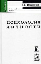 Психология личности Старовойтенко (Gaudeamus)