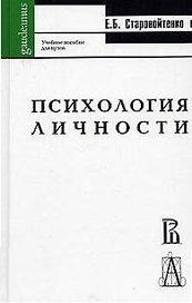 Психология личности Старовойтенко (Gaudeamus)