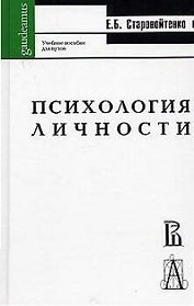 Психология личности Старовойтенко (Gaudeamus)