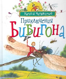 Приключения Бибигона