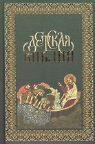 Детская Библия