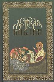 Детская Библия