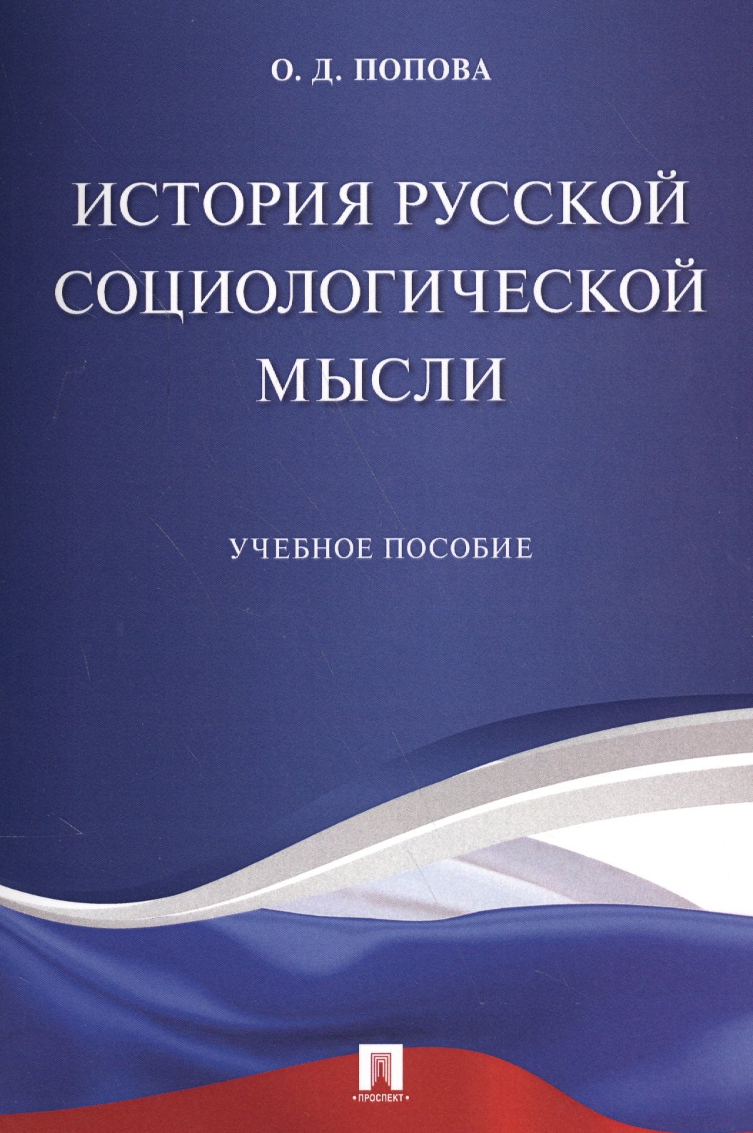 

История русской социологической мысли. Уч.пос.