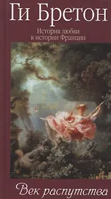 История любви в истории Франции. Т. 5. Век распутства