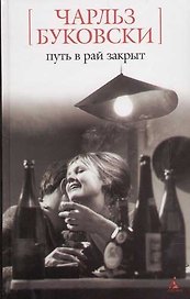 Путь в рай закрыт