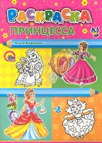 Принцесса