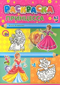 Принцесса