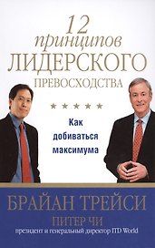 12 принципов лидерского превосходства