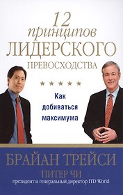 12 принципов лидерского превосходства