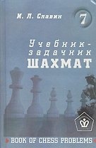 Учебник-задачник шахмат. Книга 7